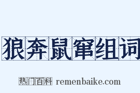 狼奔鼠窜组词是什么意思的图片